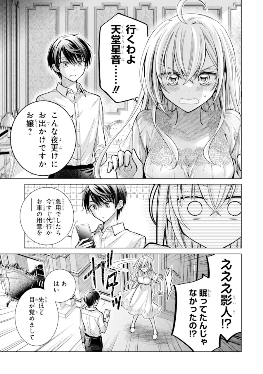 俺が告白されてから、お嬢の様子がおかしい。 第8.3話 - Page 3