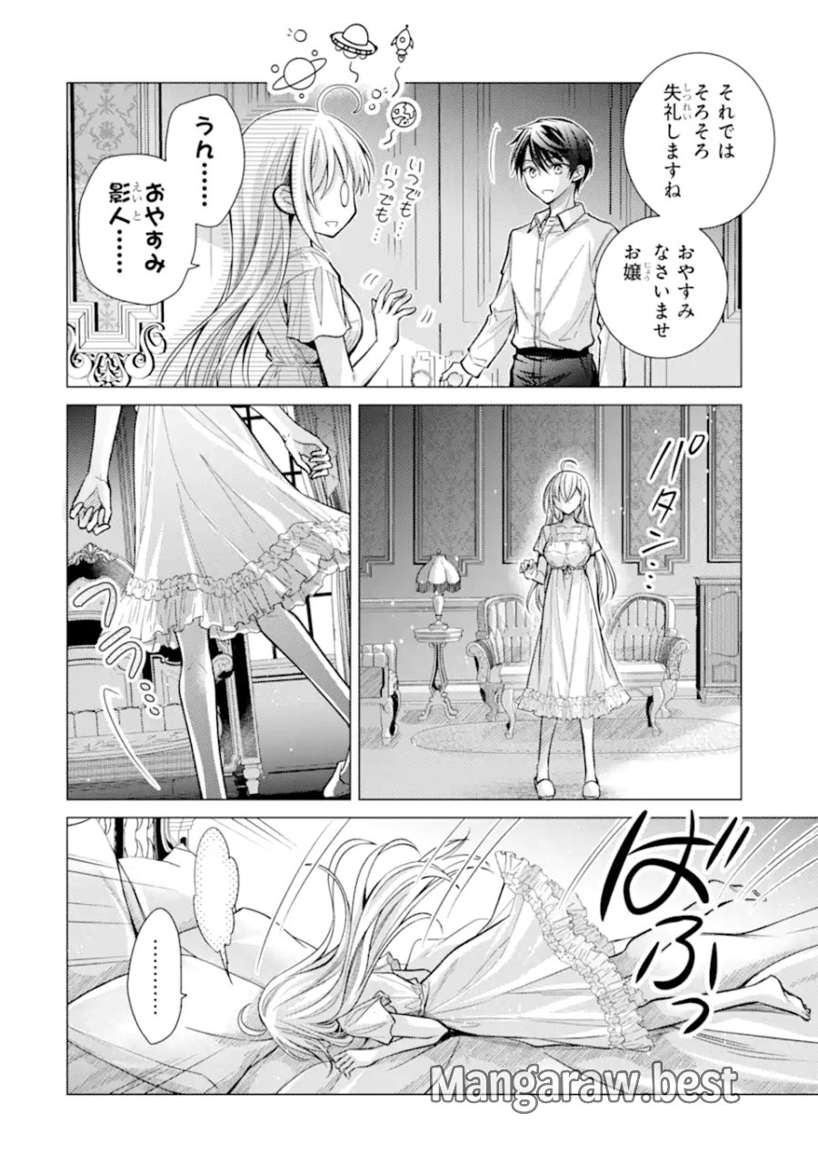 俺が告白されてから、お嬢の様子がおかしい。 第8.3話 - Page 8