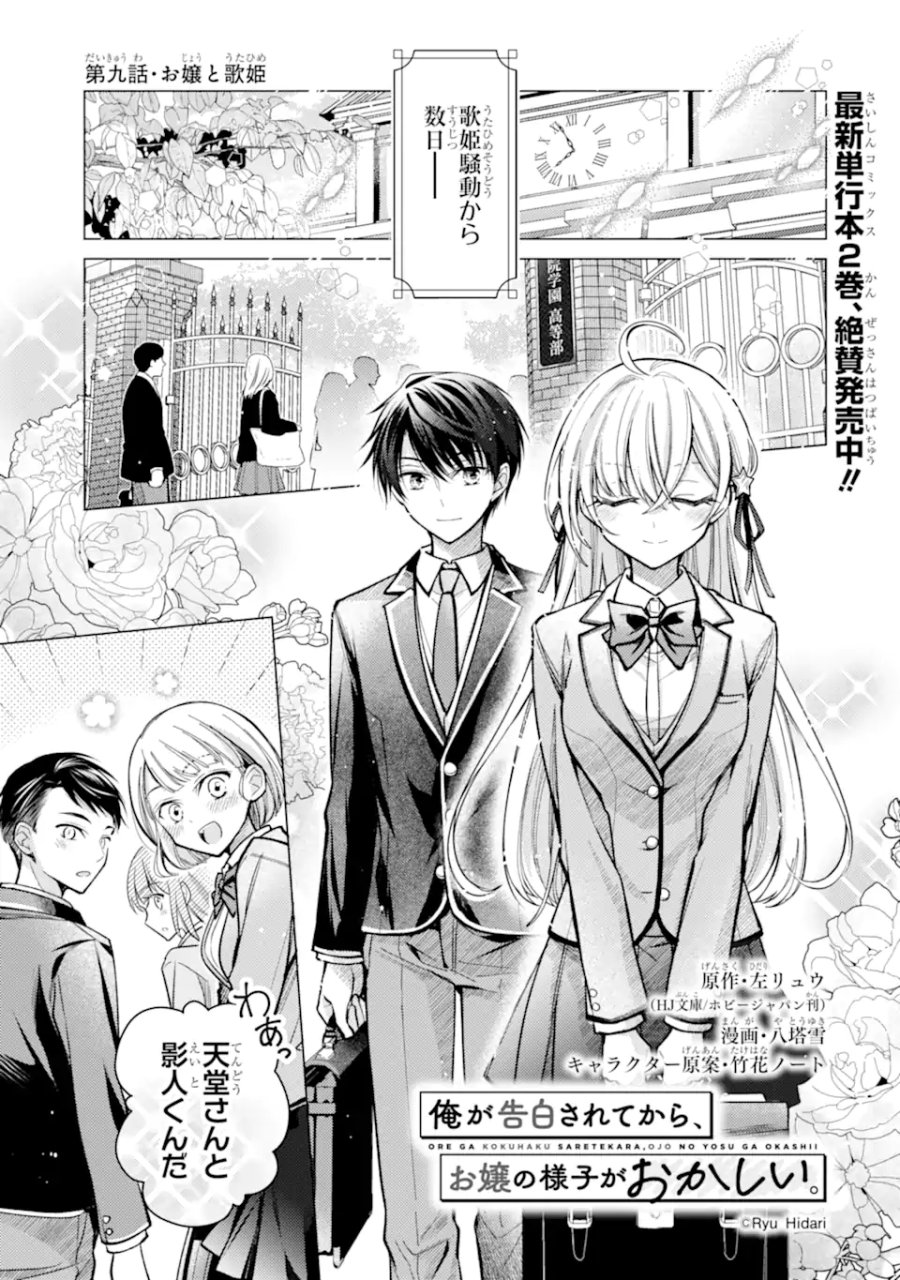 俺が告白されてから、お嬢の様子がおかしい。 第9.1話 - Page 1