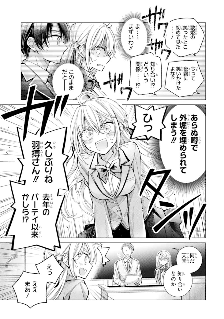 俺が告白されてから、お嬢の様子がおかしい。 第9.1話 - Page 7