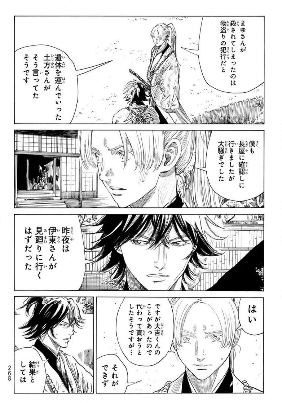 青のミブロ 第222話 - Trang 20