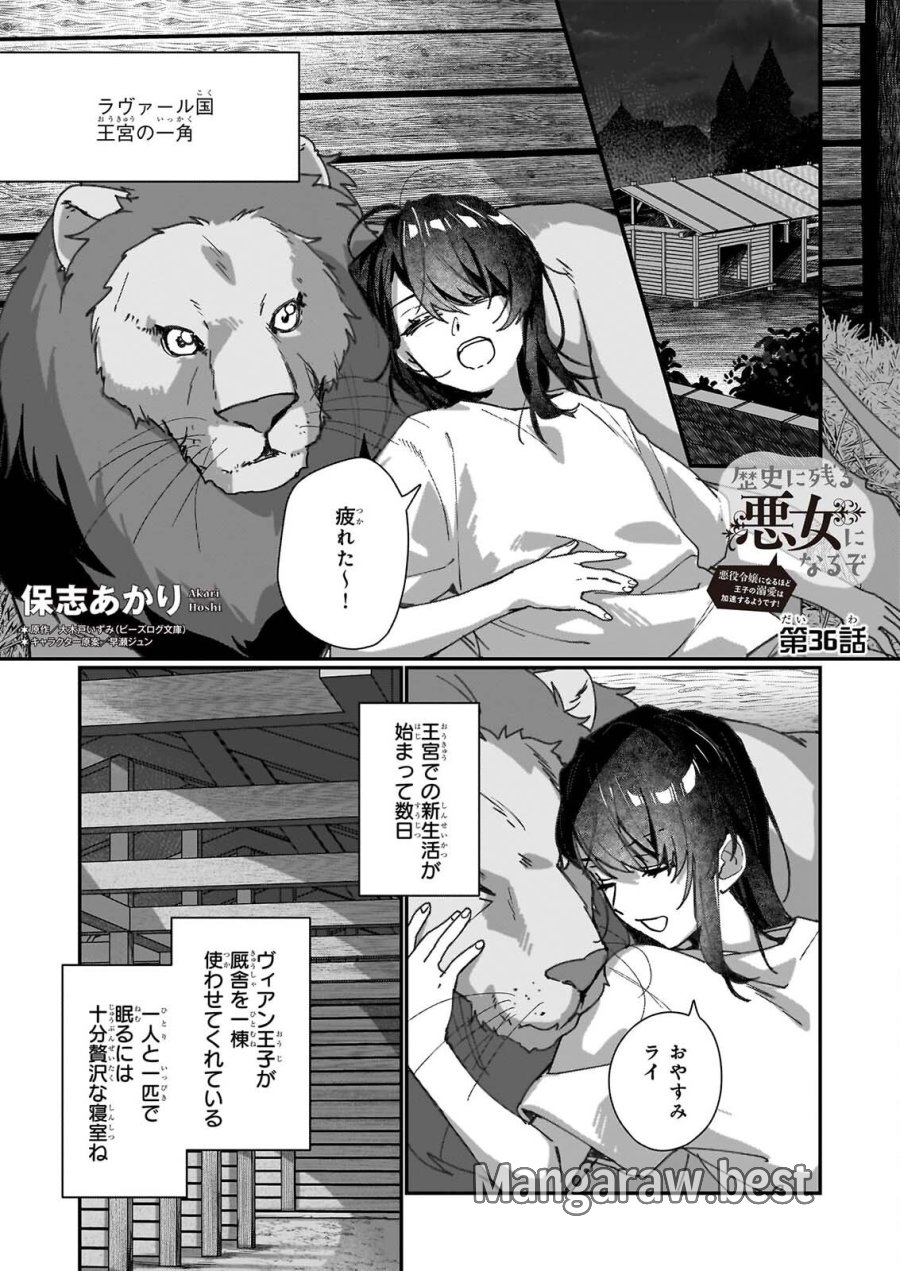 歴史に残る悪女になるぞ 　悪役令嬢になるほど王子の溺愛は加速するようです！ 第36話 - Page 1