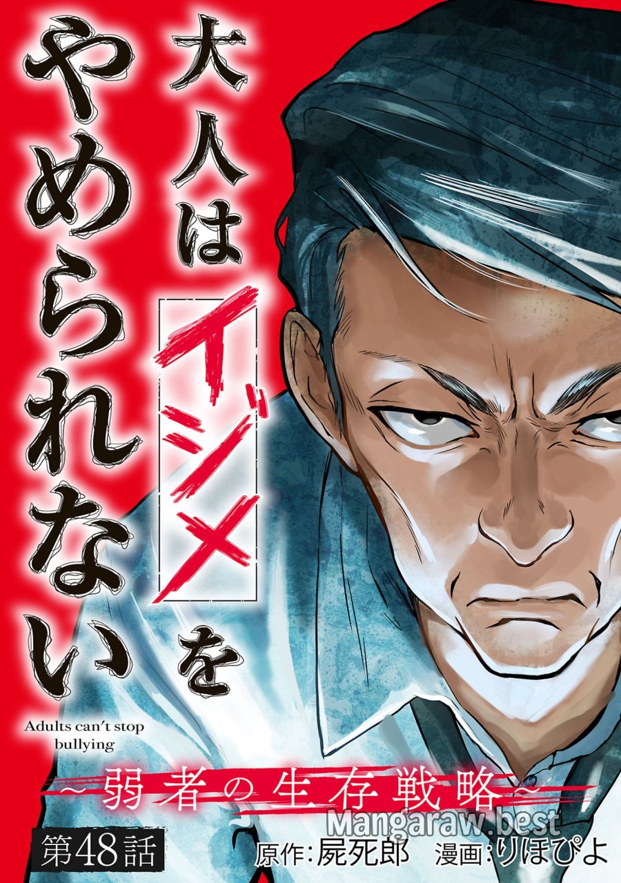大人はイジメをやめられない〜弱者の生存戦略〜 第48.1話 - Page 1