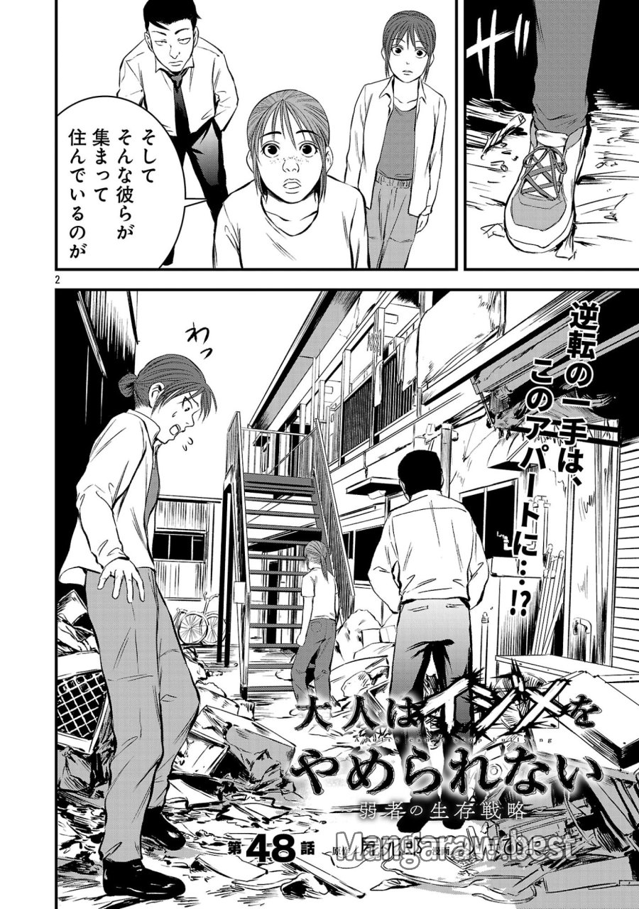 大人はイジメをやめられない〜弱者の生存戦略〜 第48.1話 - Page 4