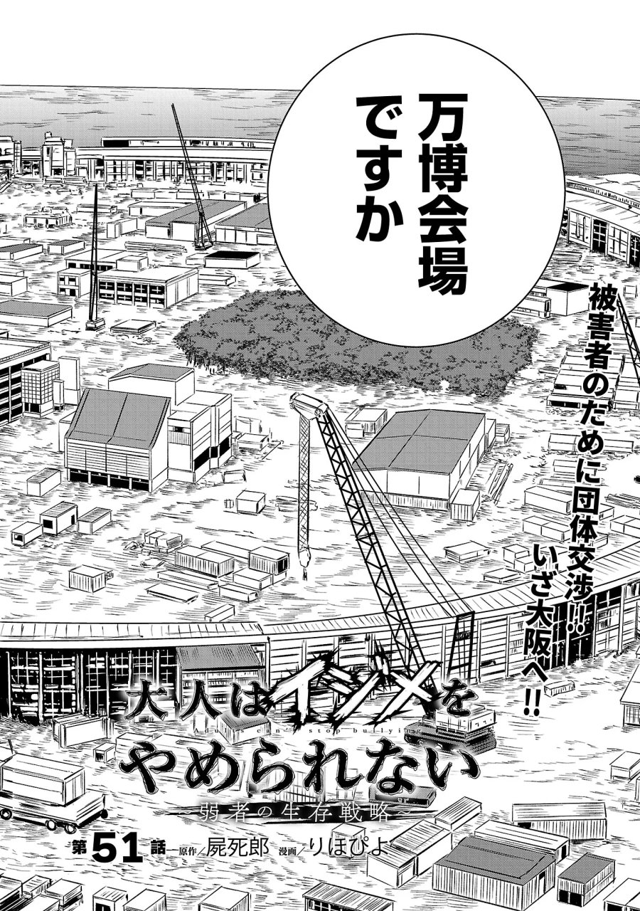 大人はイジメをやめられない〜弱者の生存戦略〜 第51.1話 - Page 4