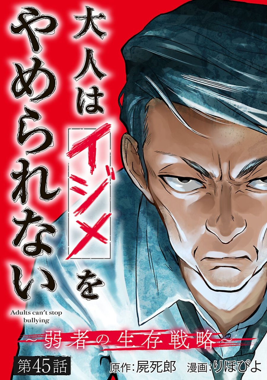 大人はイジメをやめられない〜弱者の生存戦略〜 第45話 - Trang 1