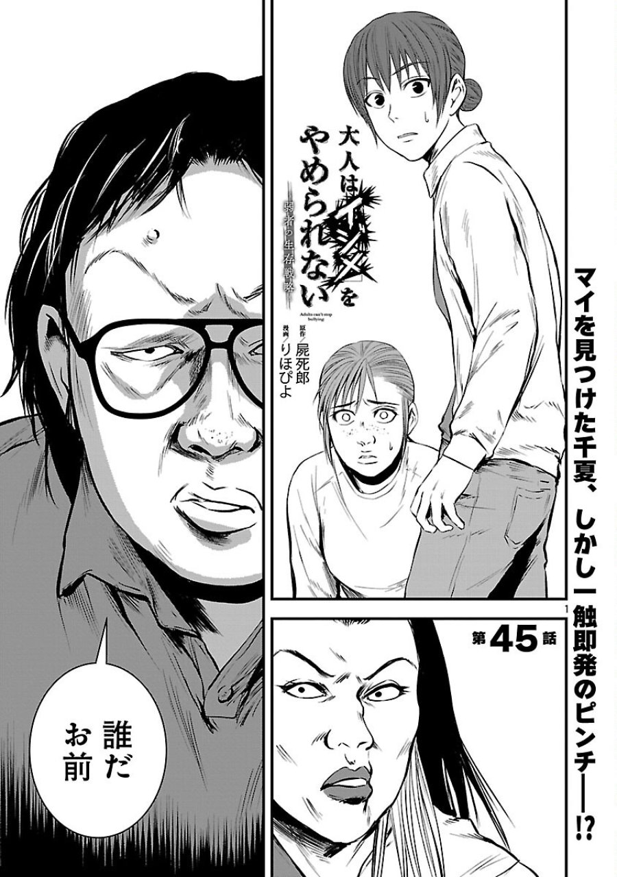 大人はイジメをやめられない〜弱者の生存戦略〜 第45話 - Trang 3
