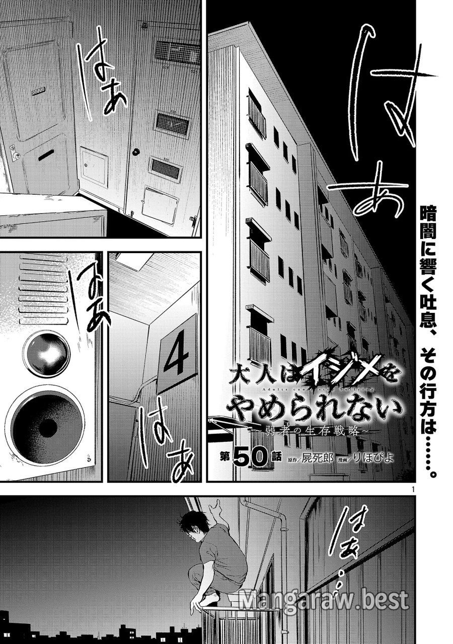 大人はイジメをやめられない〜弱者の生存戦略〜 第50.1話 - Page 3