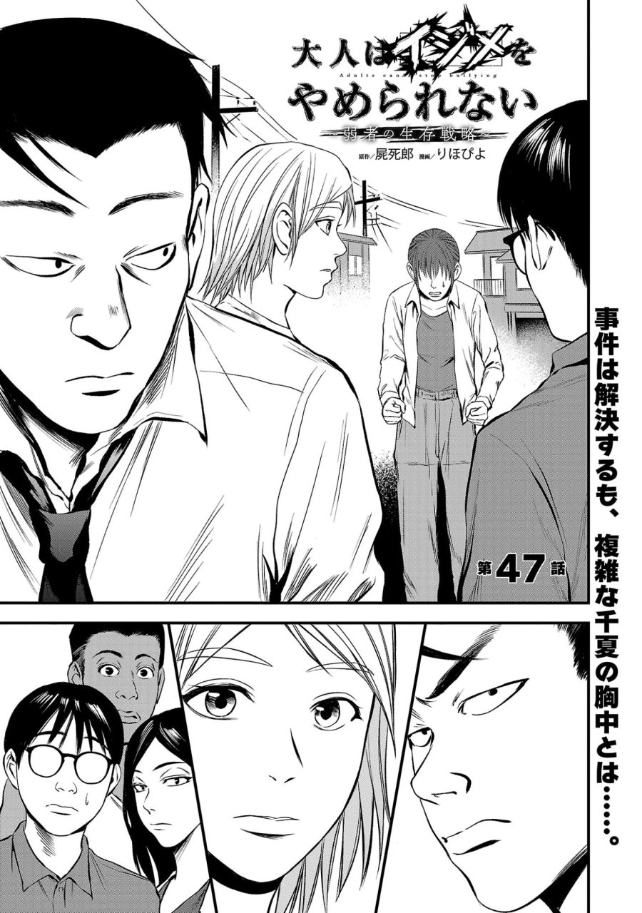 大人はイジメをやめられない〜弱者の生存戦略〜 第47.1話 - Page 3