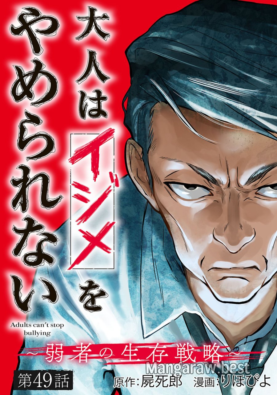 大人はイジメをやめられない〜弱者の生存戦略〜 第49.1話 - Page 1