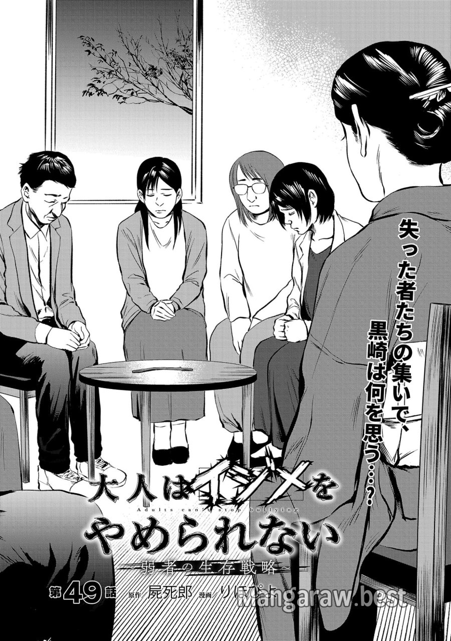 大人はイジメをやめられない〜弱者の生存戦略〜 第49.1話 - Page 4