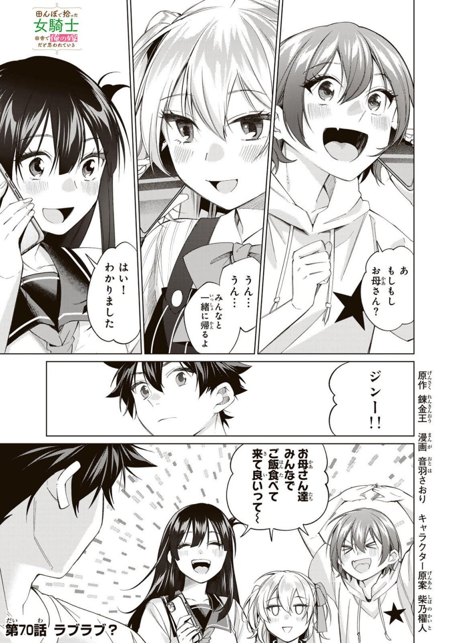 田んぼで拾った女騎士、田舎で俺の嫁だと思われている 第70話 - Trang 1
