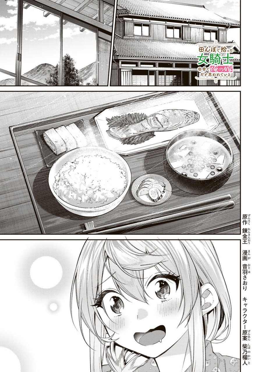 田んぼで拾った女騎士、田舎で俺の嫁だと思われている 第72話 - Trang 1