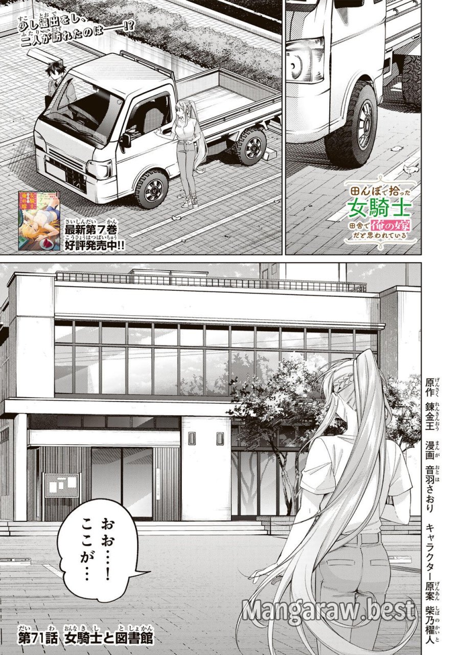 田んぼで拾った女騎士、田舎で俺の嫁だと思われている 第71話 - Trang 1
