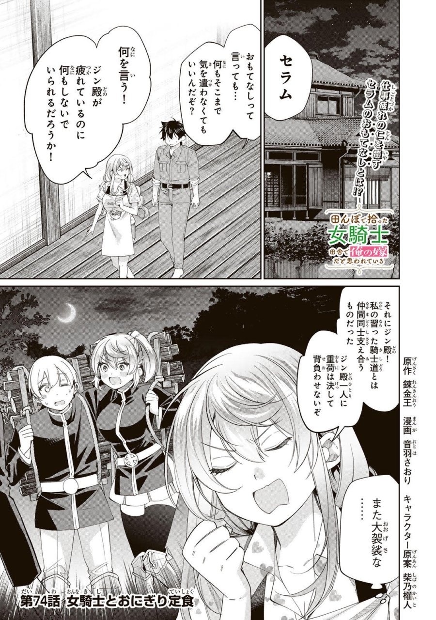 田んぼで拾った女騎士、田舎で俺の嫁だと思われている 第74話 - Page 1