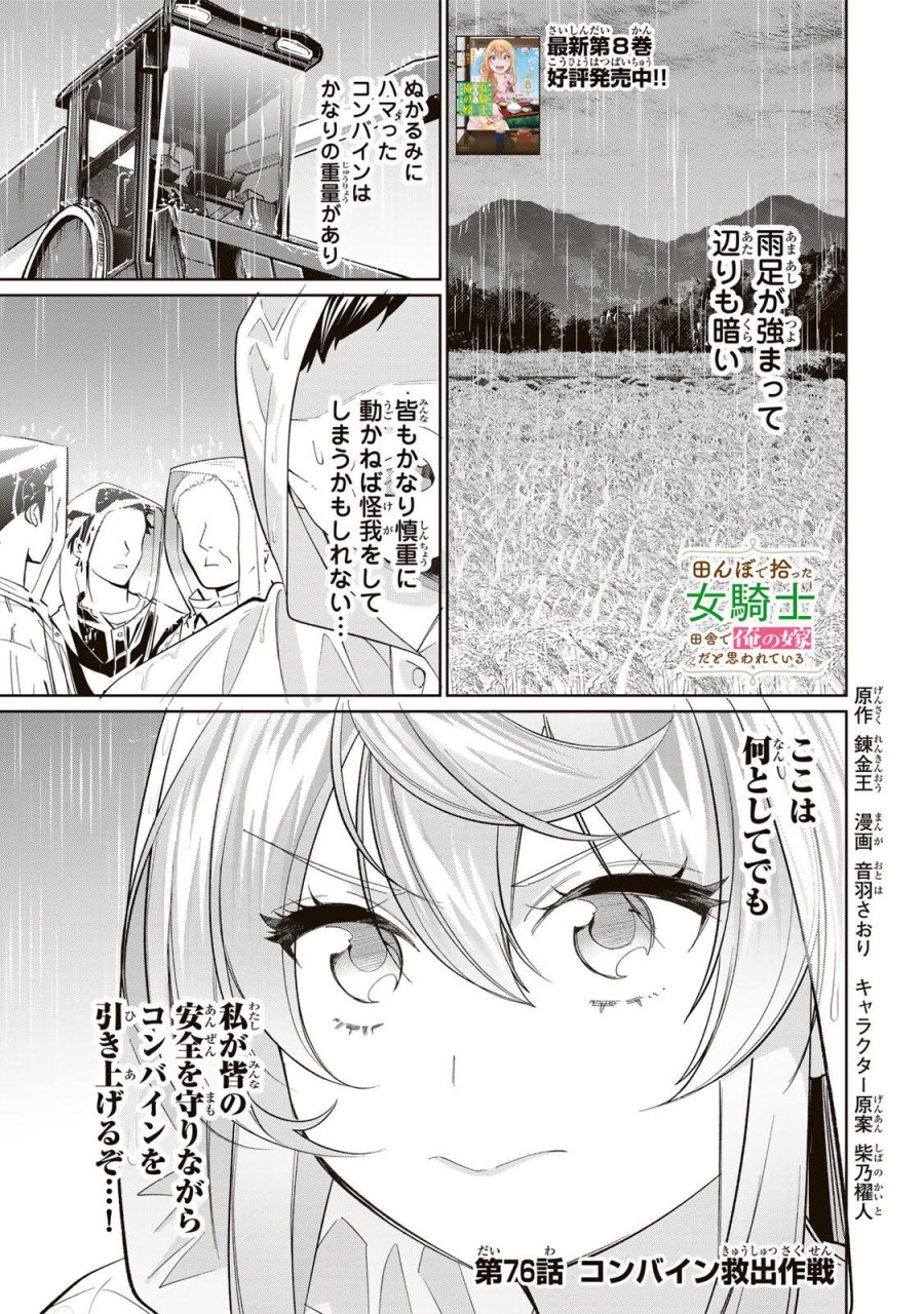 田んぼで拾った女騎士、田舎で俺の嫁だと思われている 第76話 - Page 1