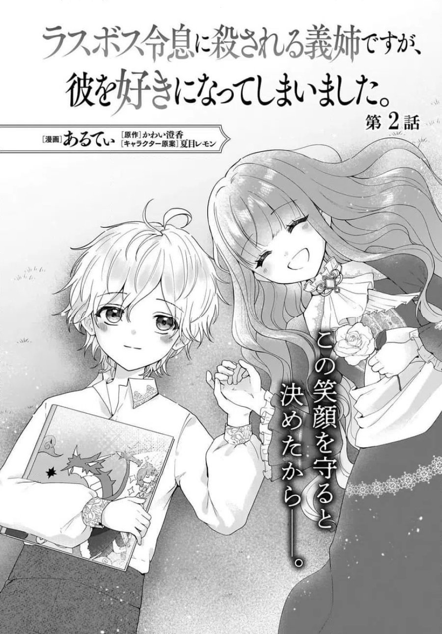 ラスボス令息に殺される義姉ですが、彼を好きになってしまいました。 第2話 - Trang 2