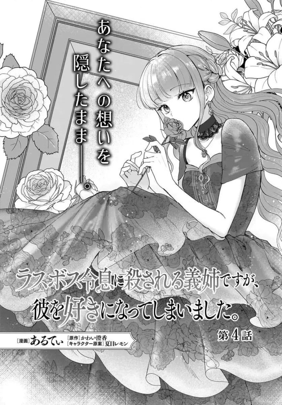 ラスボス令息に殺される義姉ですが、彼を好きになってしまいました。 第4話 - Trang 1