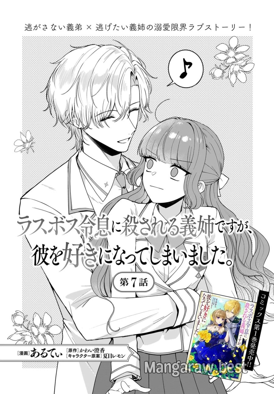 ラスボス令息に殺される義姉ですが、彼を好きになってしまいました。 第7.1話 - Page 1