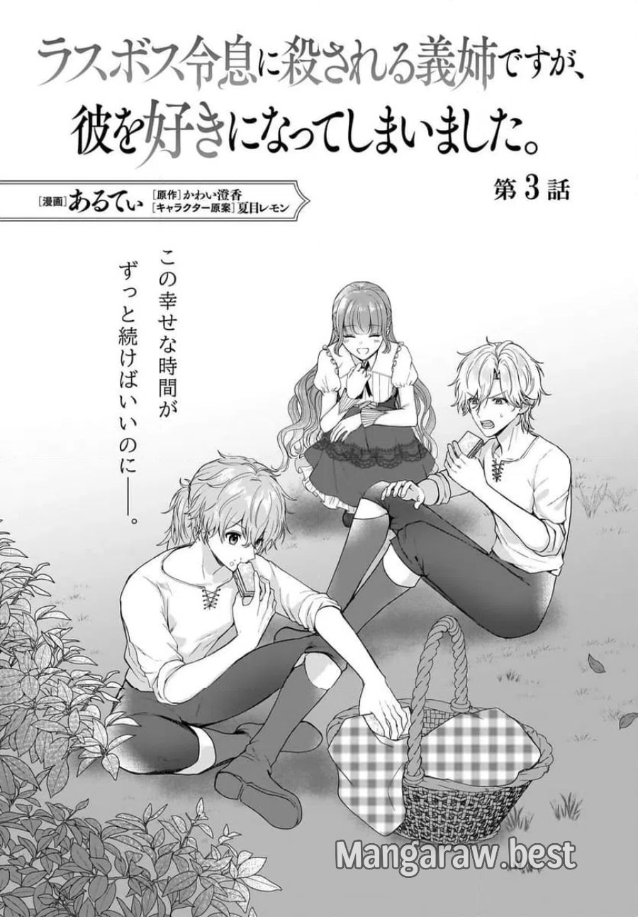 ラスボス令息に殺される義姉ですが、彼を好きになってしまいました。 第3話 - Trang 1
