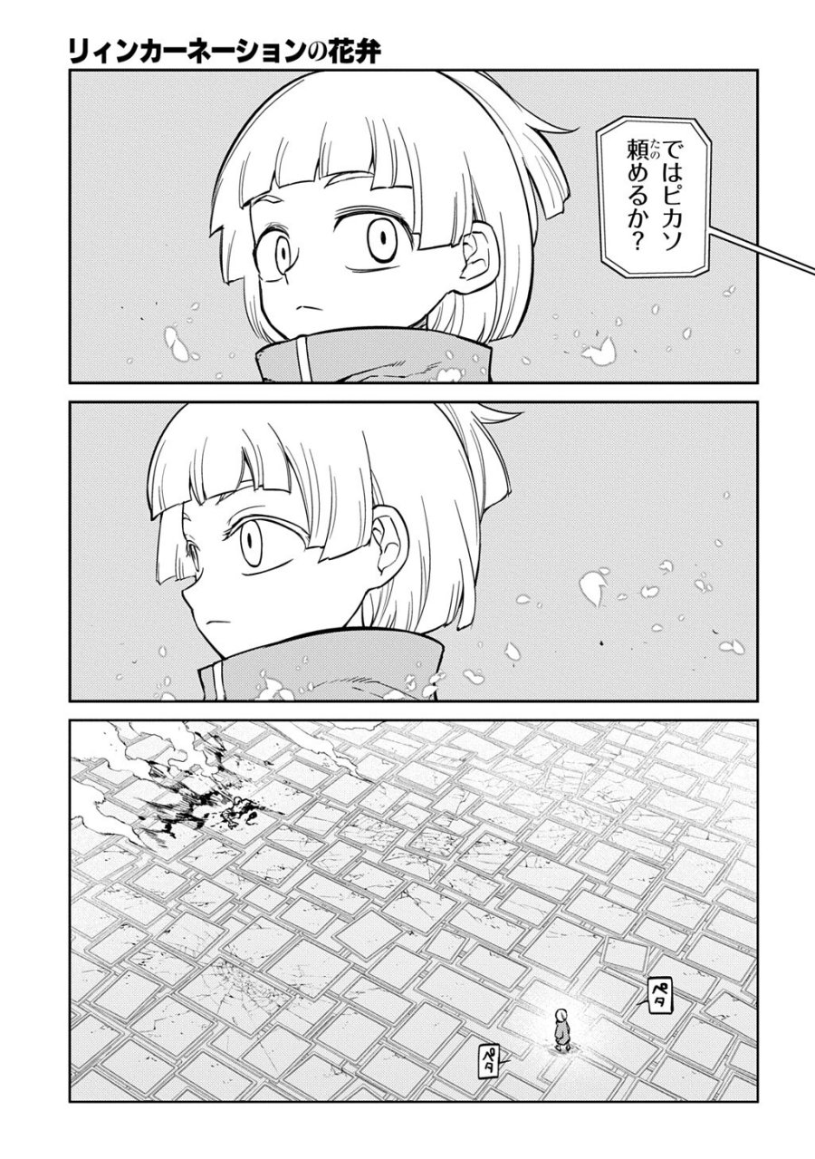 リィンカーネーションの花弁 第122話 - Page 17