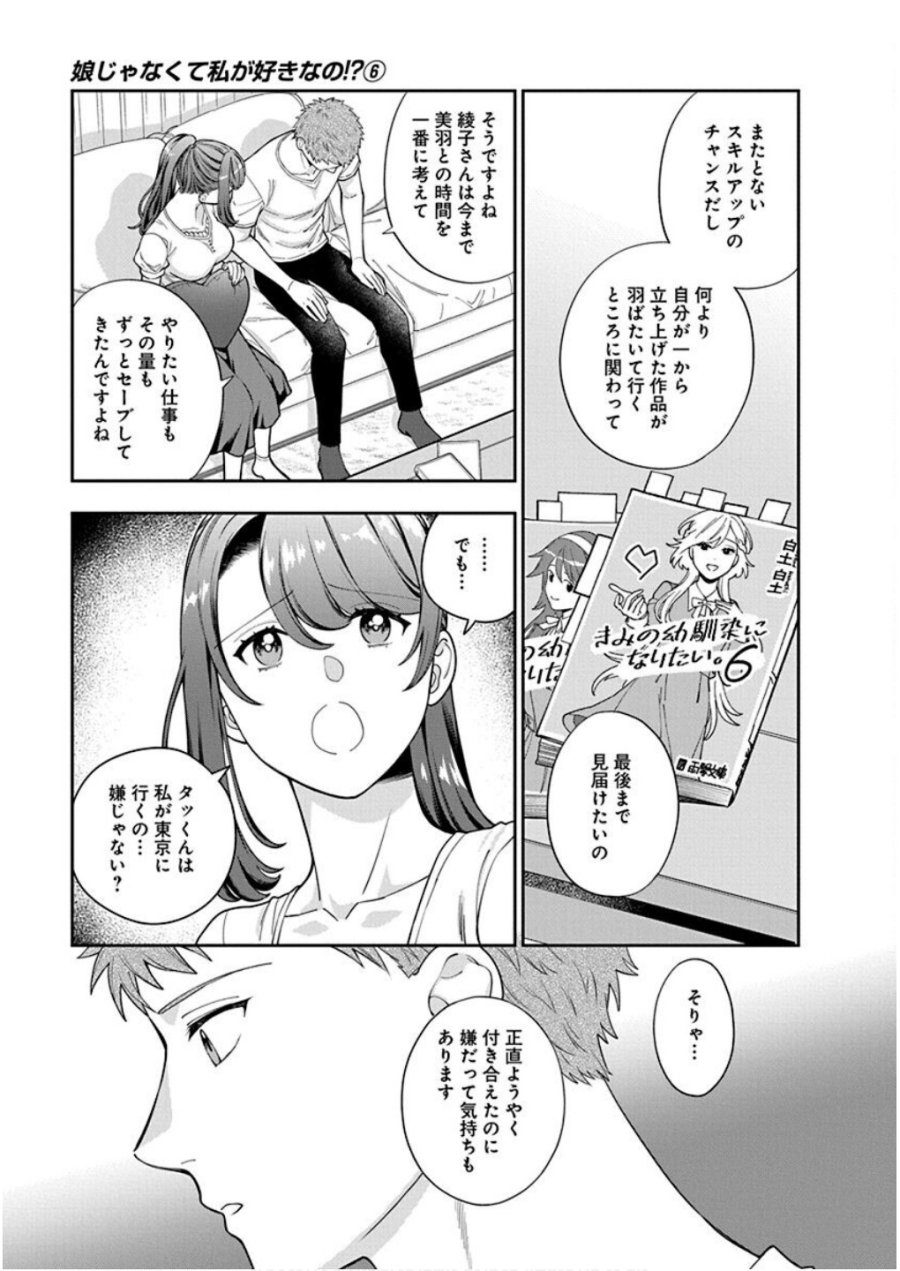 娘じゃなくて私が好きなの!? 第26話 - Trang 17