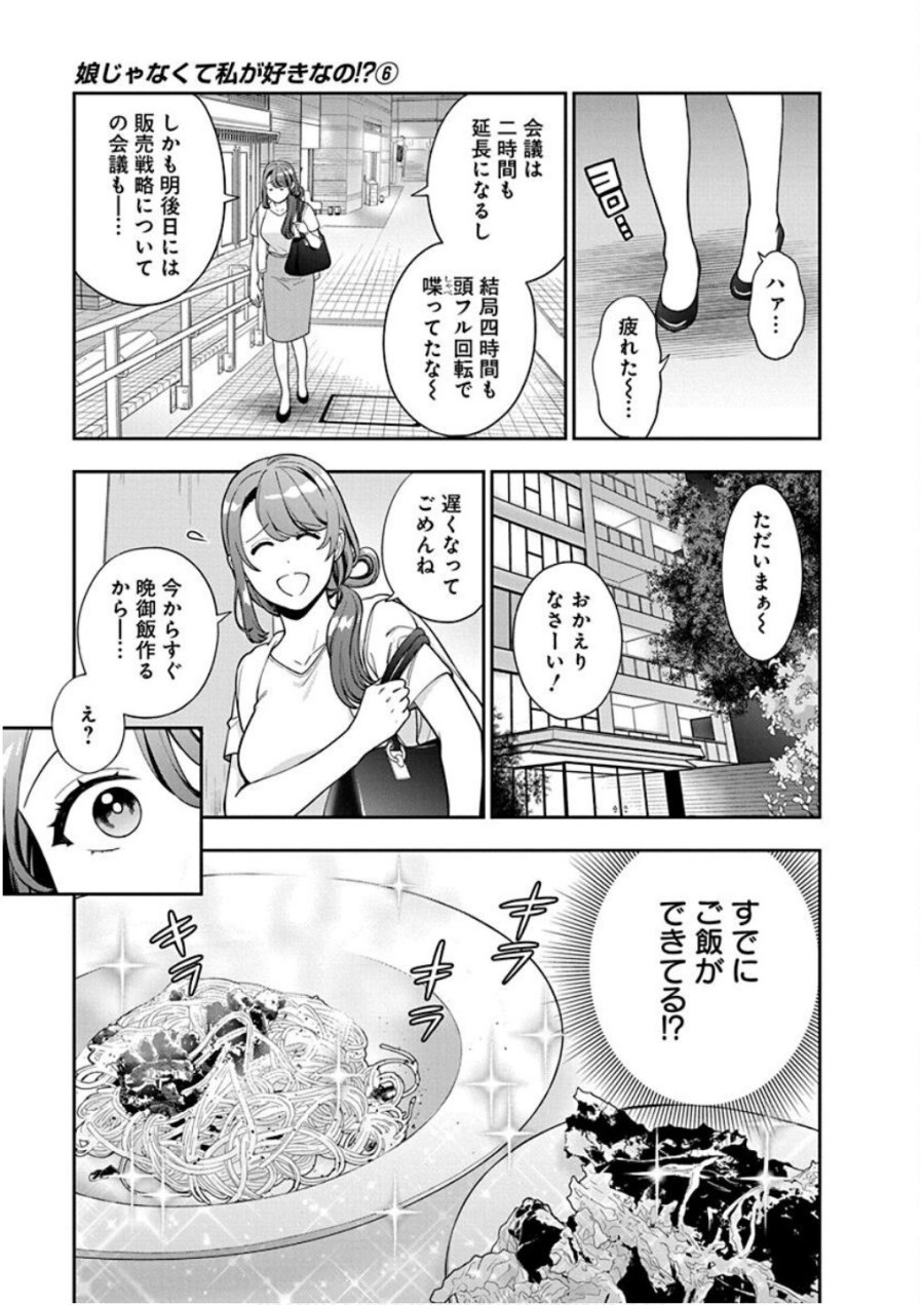 娘じゃなくて私が好きなの!? 第29話 - Trang 21