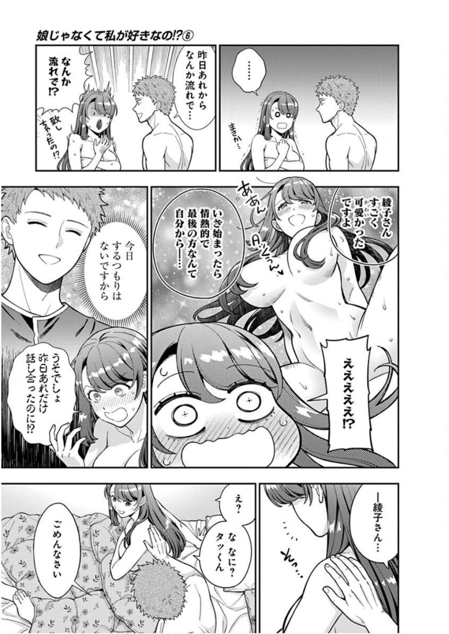 娘じゃなくて私が好きなの!? 第29話 - Trang 3