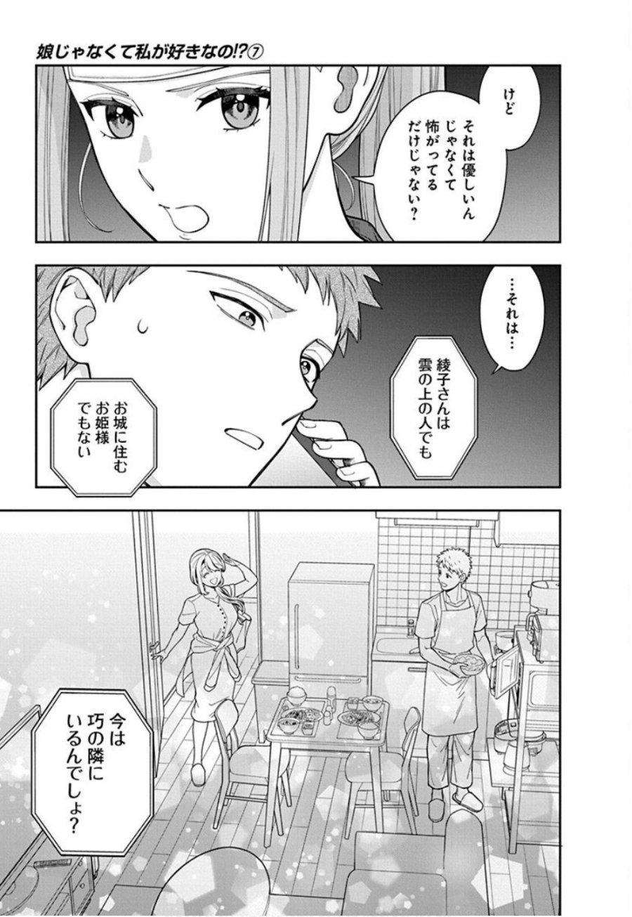 娘じゃなくて私が好きなの!? 第34話 - Trang 15