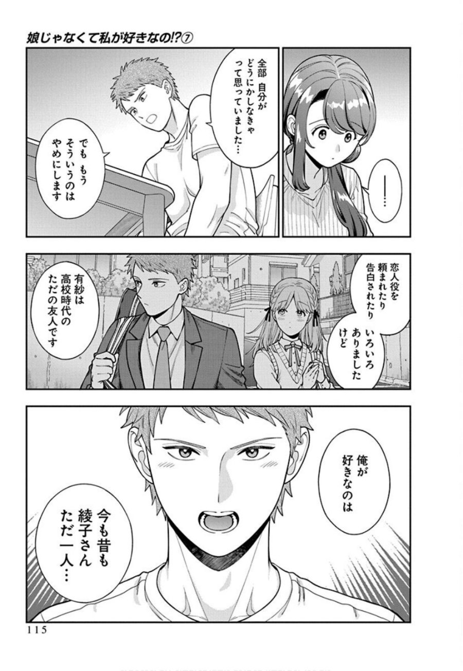 娘じゃなくて私が好きなの!? 第34話 - Trang 21