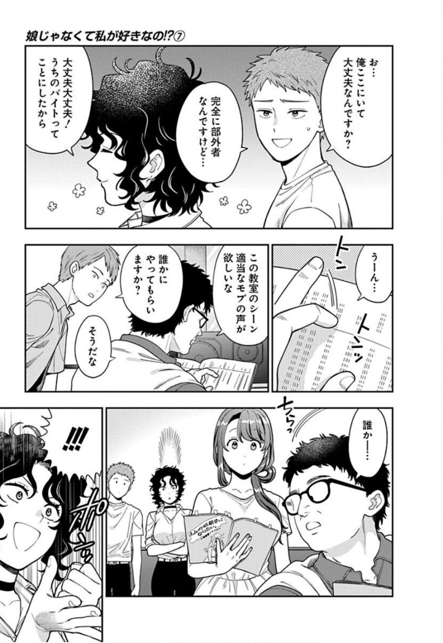 娘じゃなくて私が好きなの!? 第31話 - Trang 11
