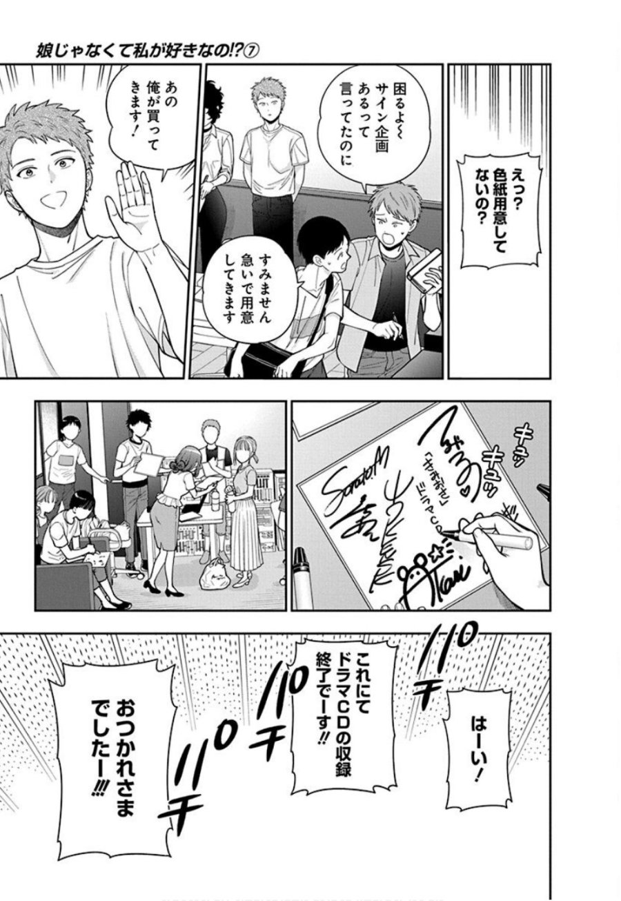 娘じゃなくて私が好きなの!? 第31話 - Trang 27
