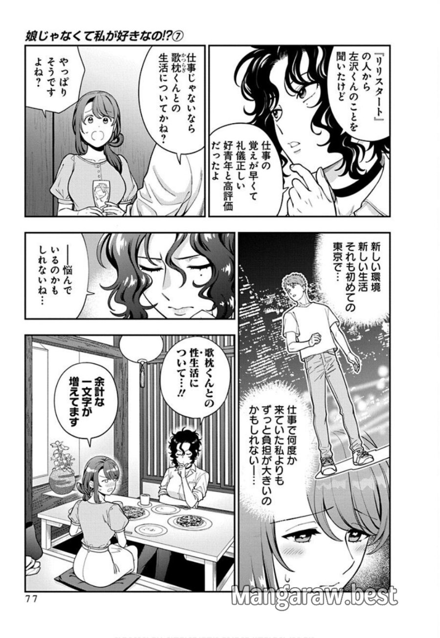 娘じゃなくて私が好きなの!? 第33話 - Trang 13
