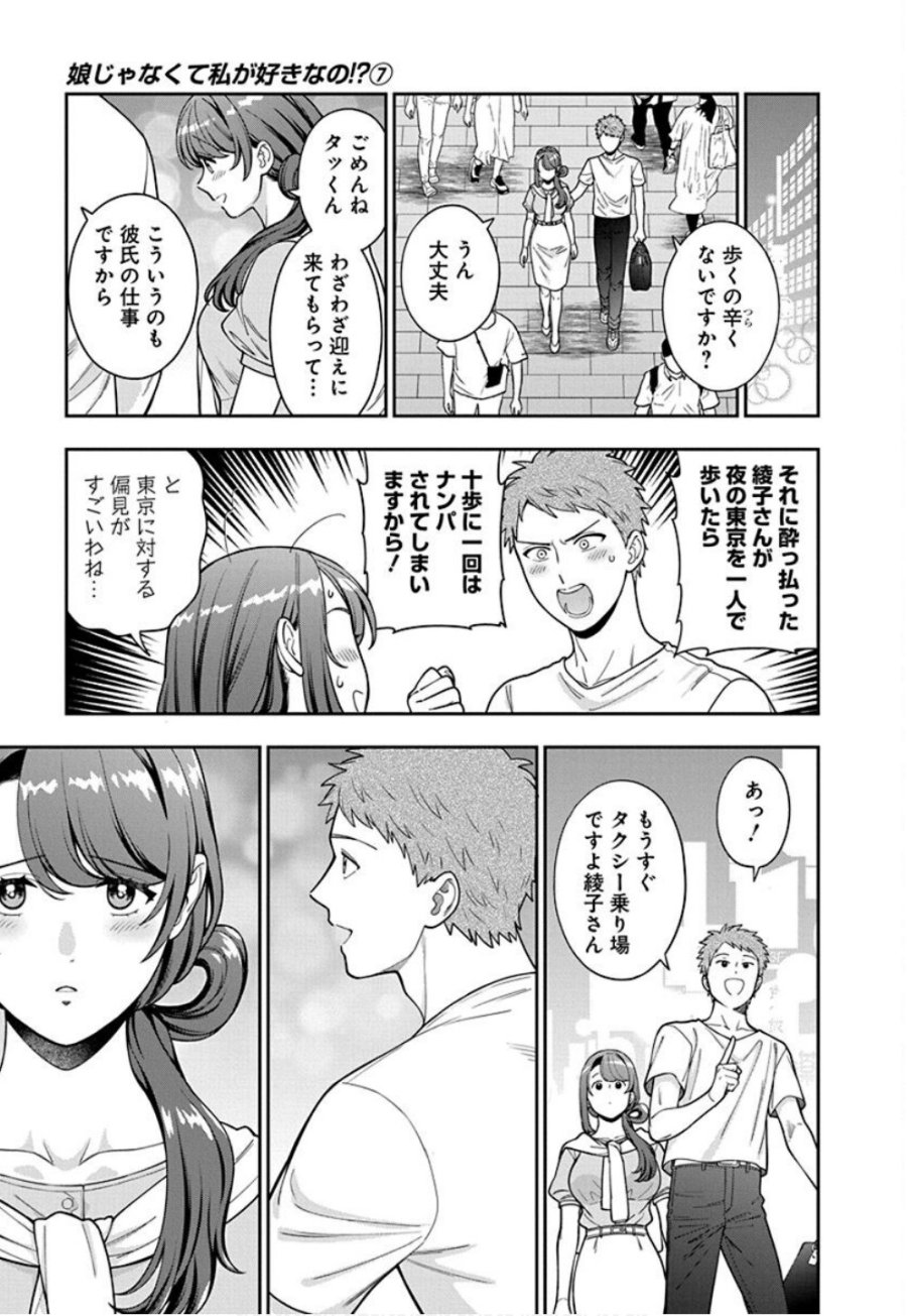 娘じゃなくて私が好きなの!? 第33話 - Trang 27
