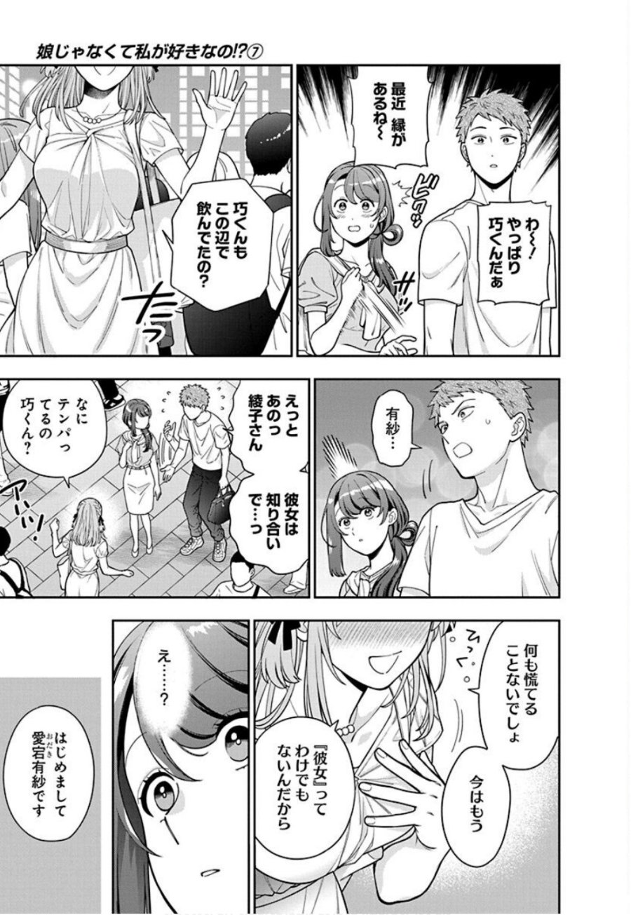 娘じゃなくて私が好きなの!? 第33話 - Trang 29
