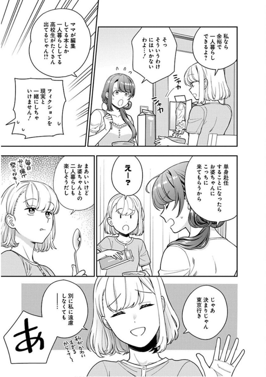 娘じゃなくて私が好きなの!? 第25話 - Trang 27