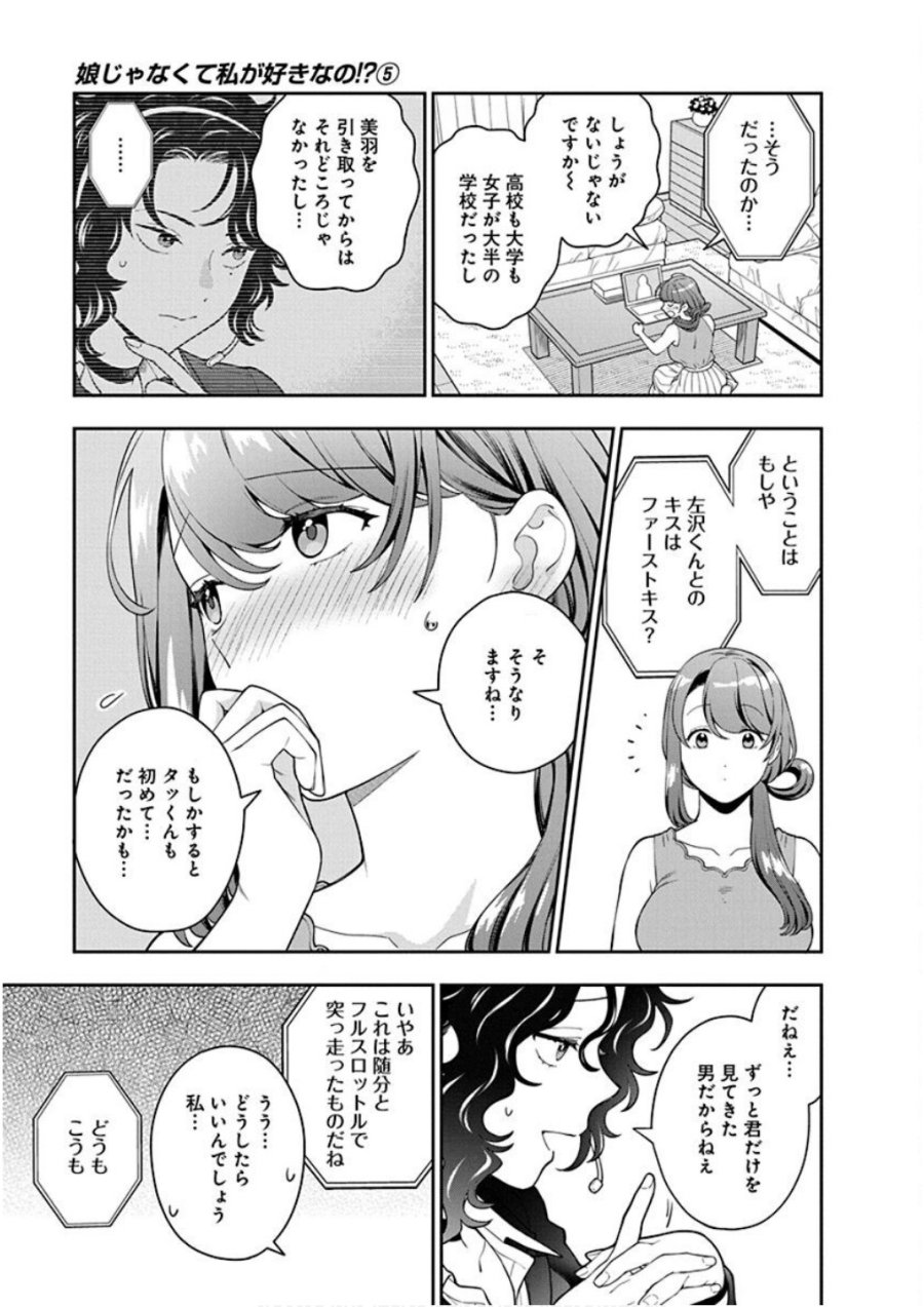 娘じゃなくて私が好きなの!? 第22話 - Trang 15