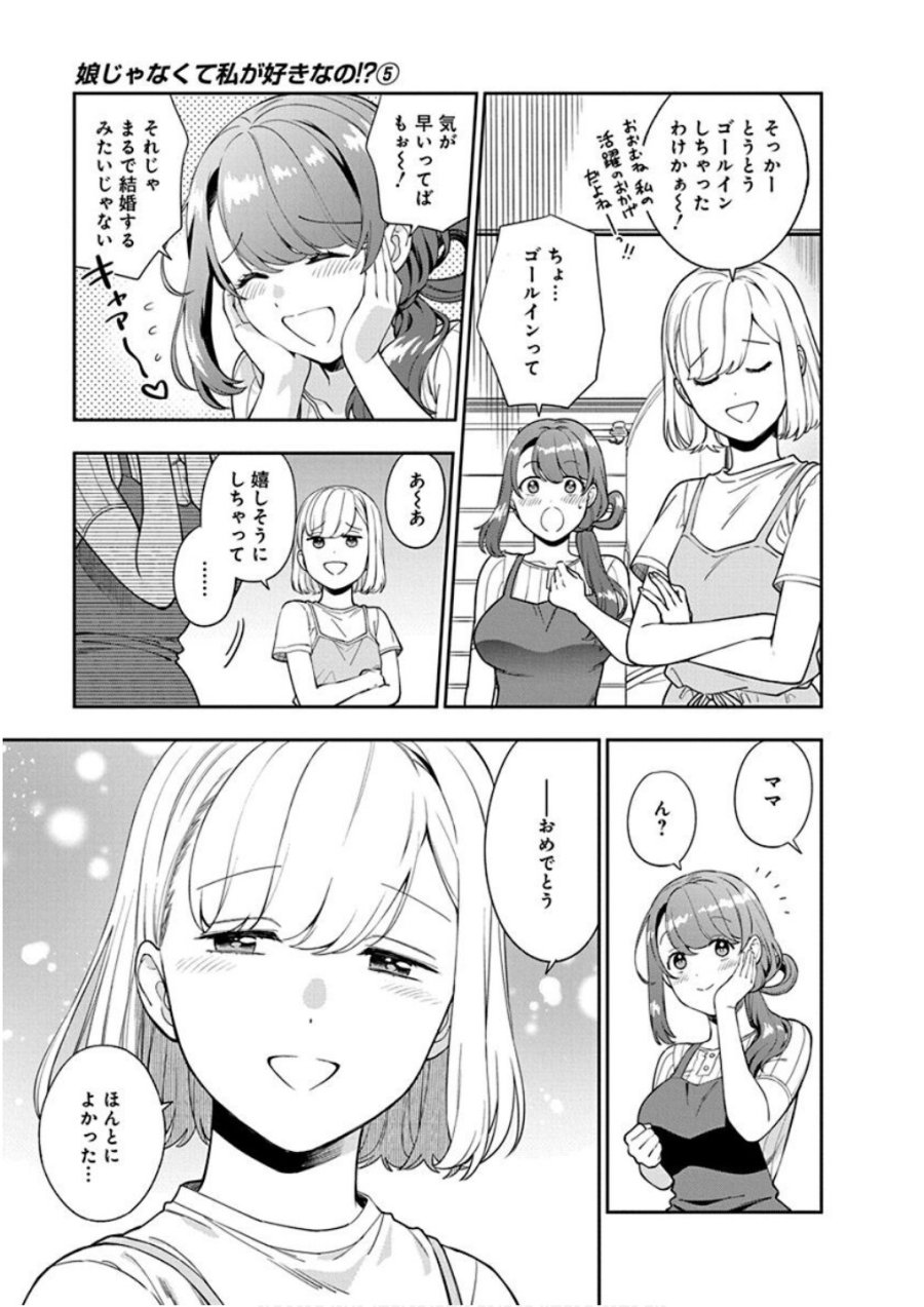 娘じゃなくて私が好きなの!? 第22話 - Trang 3