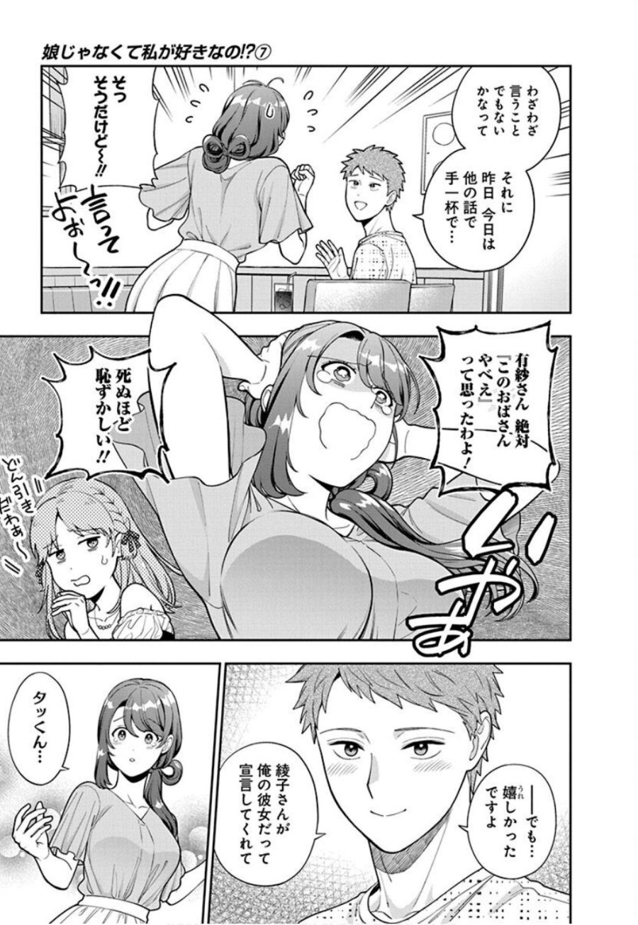 娘じゃなくて私が好きなの!? 第35話 - Trang 17