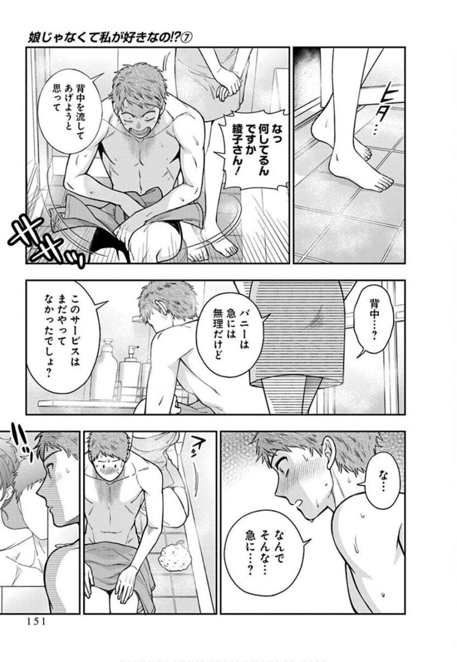 娘じゃなくて私が好きなの!? 第35話 - Trang 27