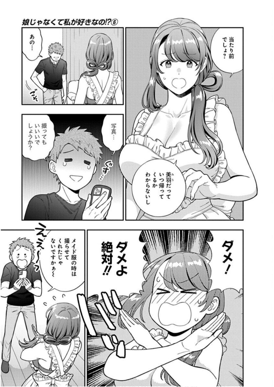 娘じゃなくて私が好きなの!? 第27話 - Trang 25