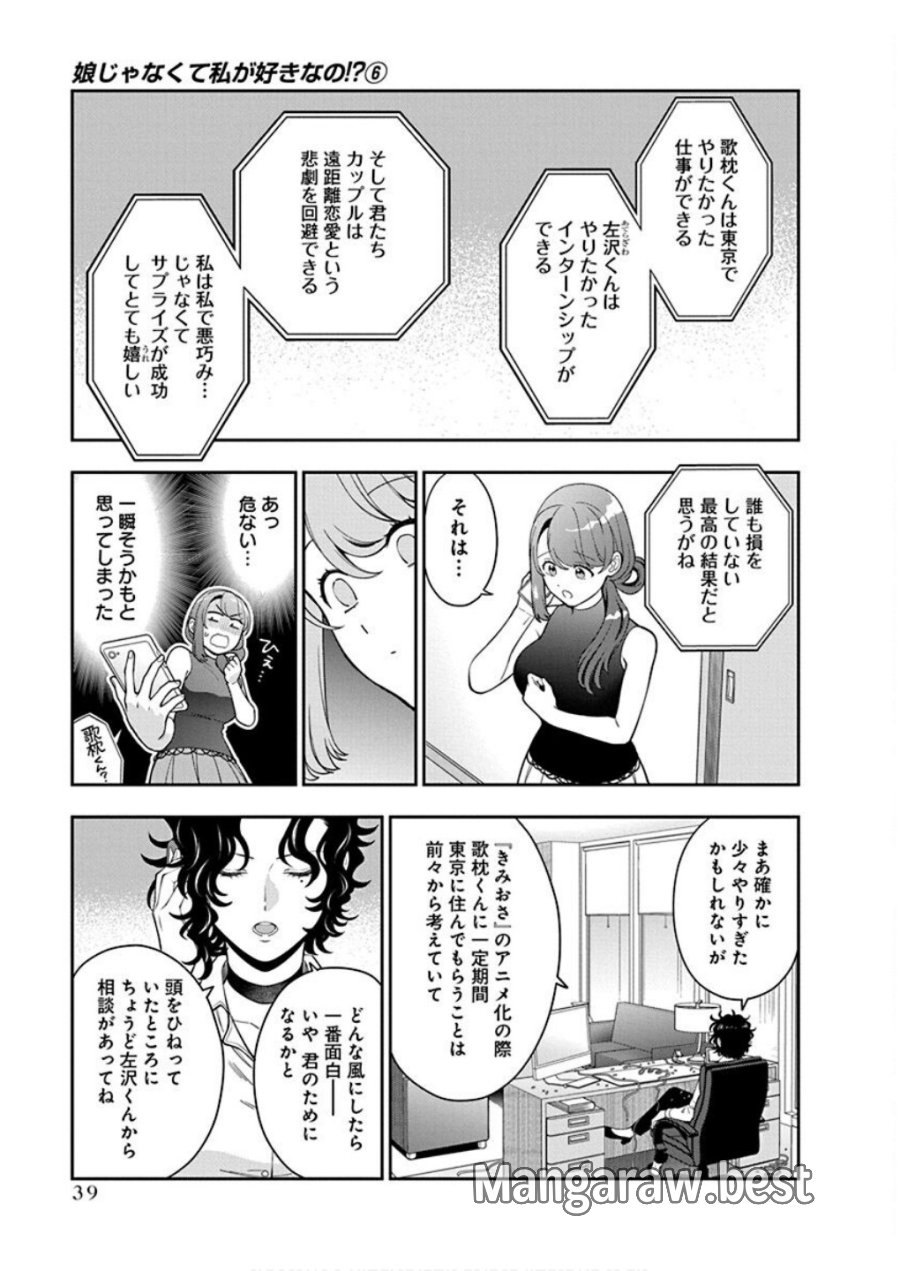娘じゃなくて私が好きなの!? 第27話 - Trang 7