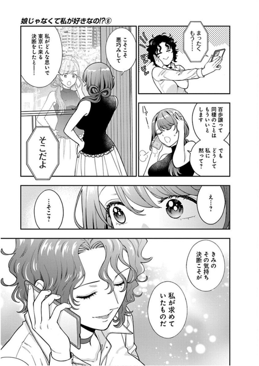 娘じゃなくて私が好きなの!? 第27話 - Trang 9