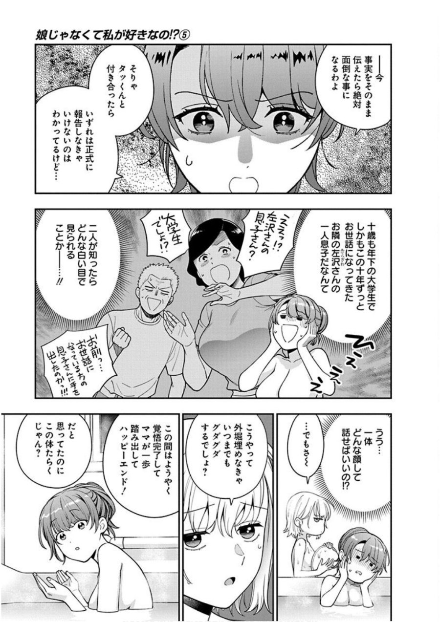 娘じゃなくて私が好きなの!? 第24話 - Trang 5