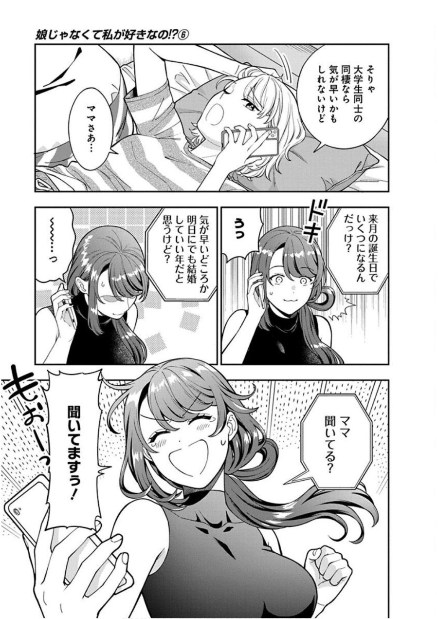 娘じゃなくて私が好きなの!? 第28話 - Trang 11