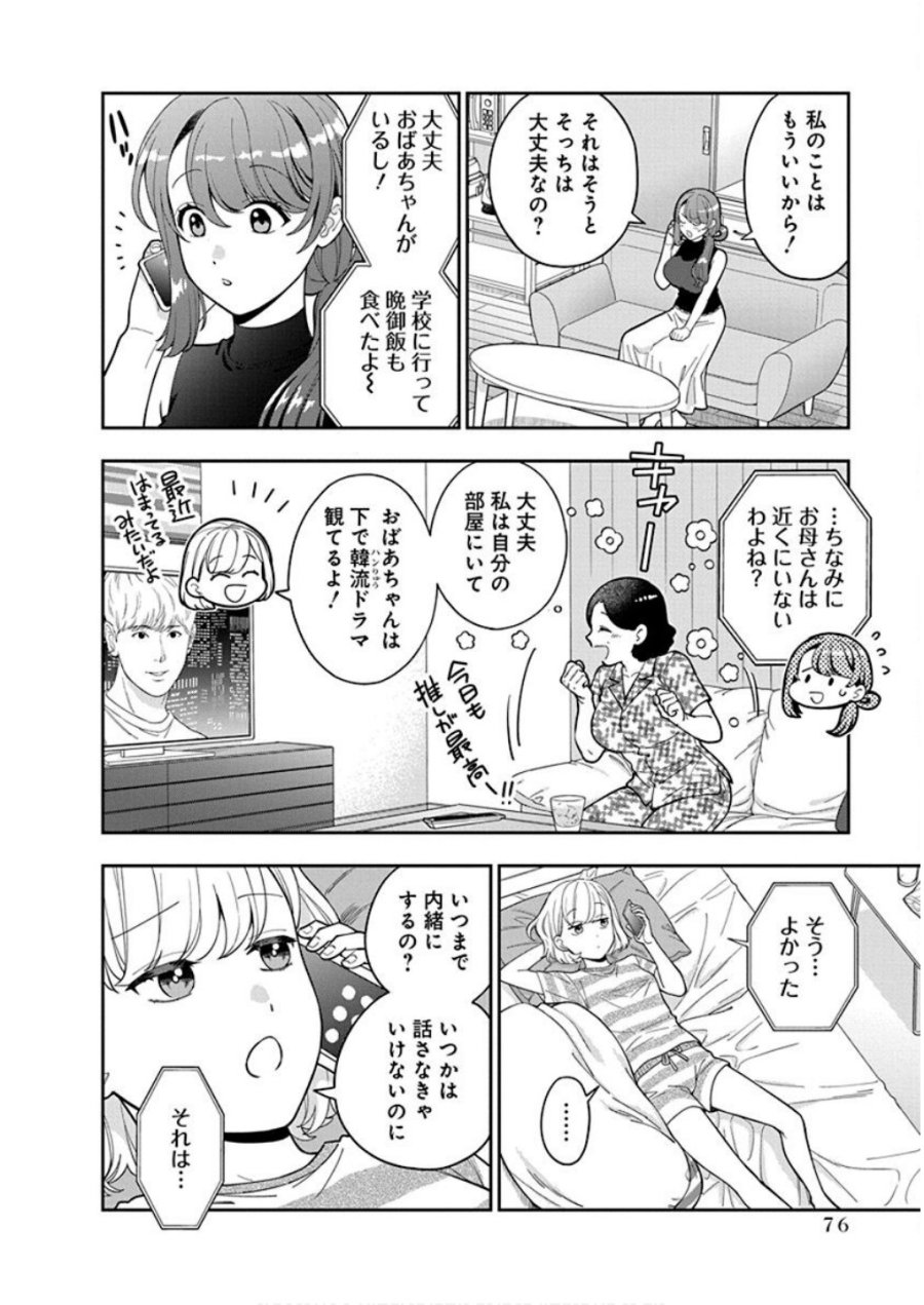 娘じゃなくて私が好きなの!? 第28話 - Trang 12