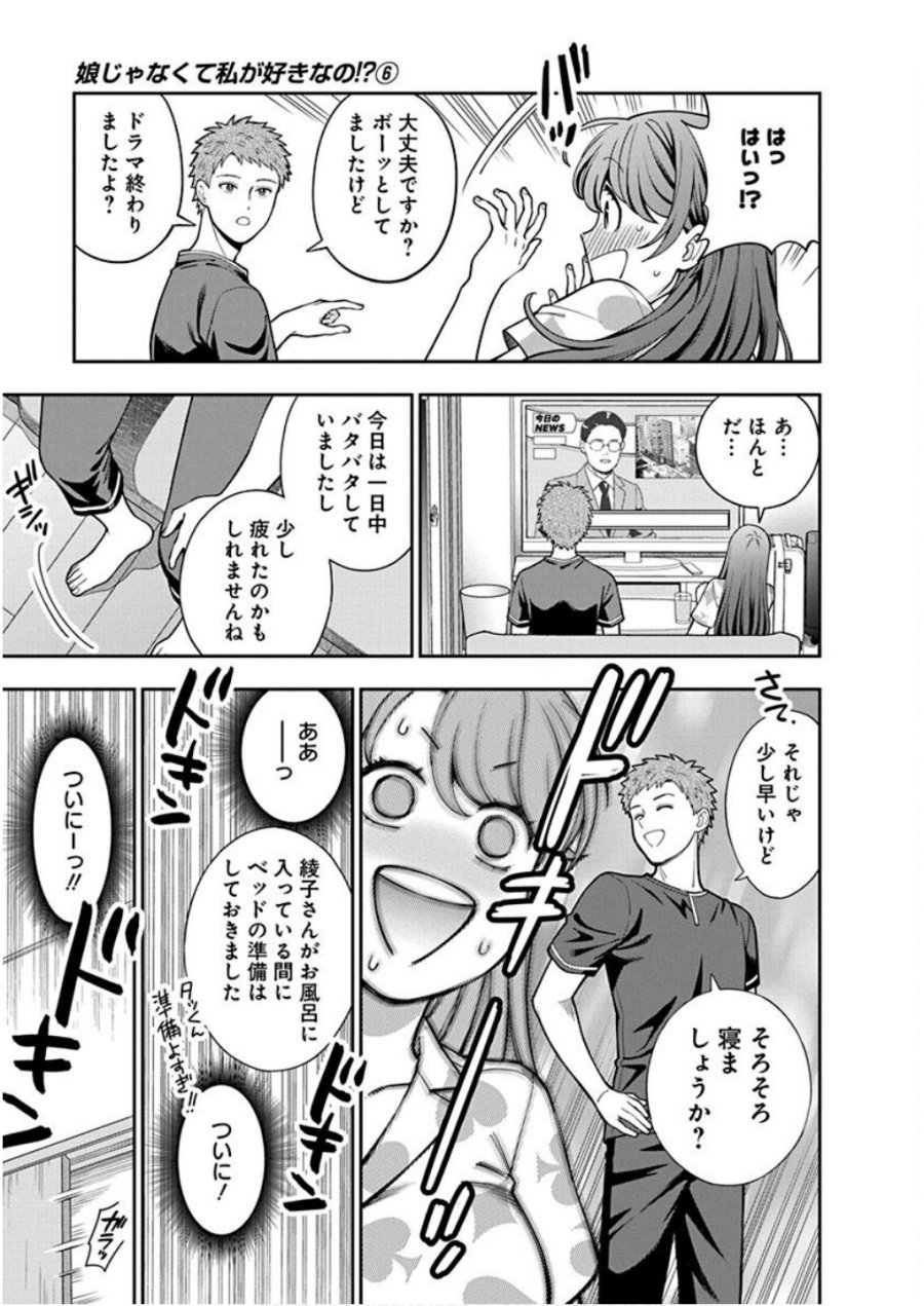 娘じゃなくて私が好きなの!? 第28話 - Trang 23