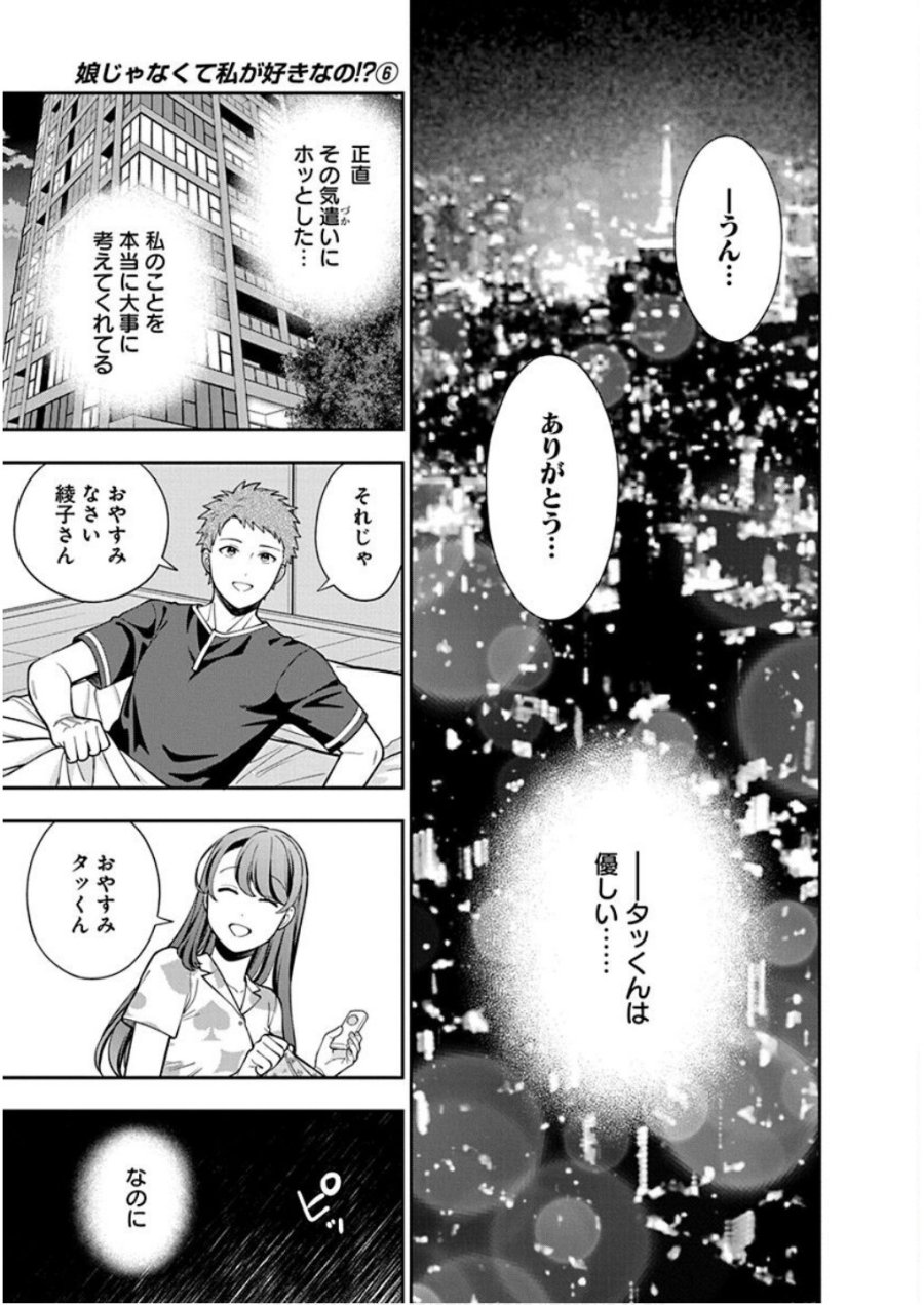 娘じゃなくて私が好きなの!? 第28話 - Trang 29