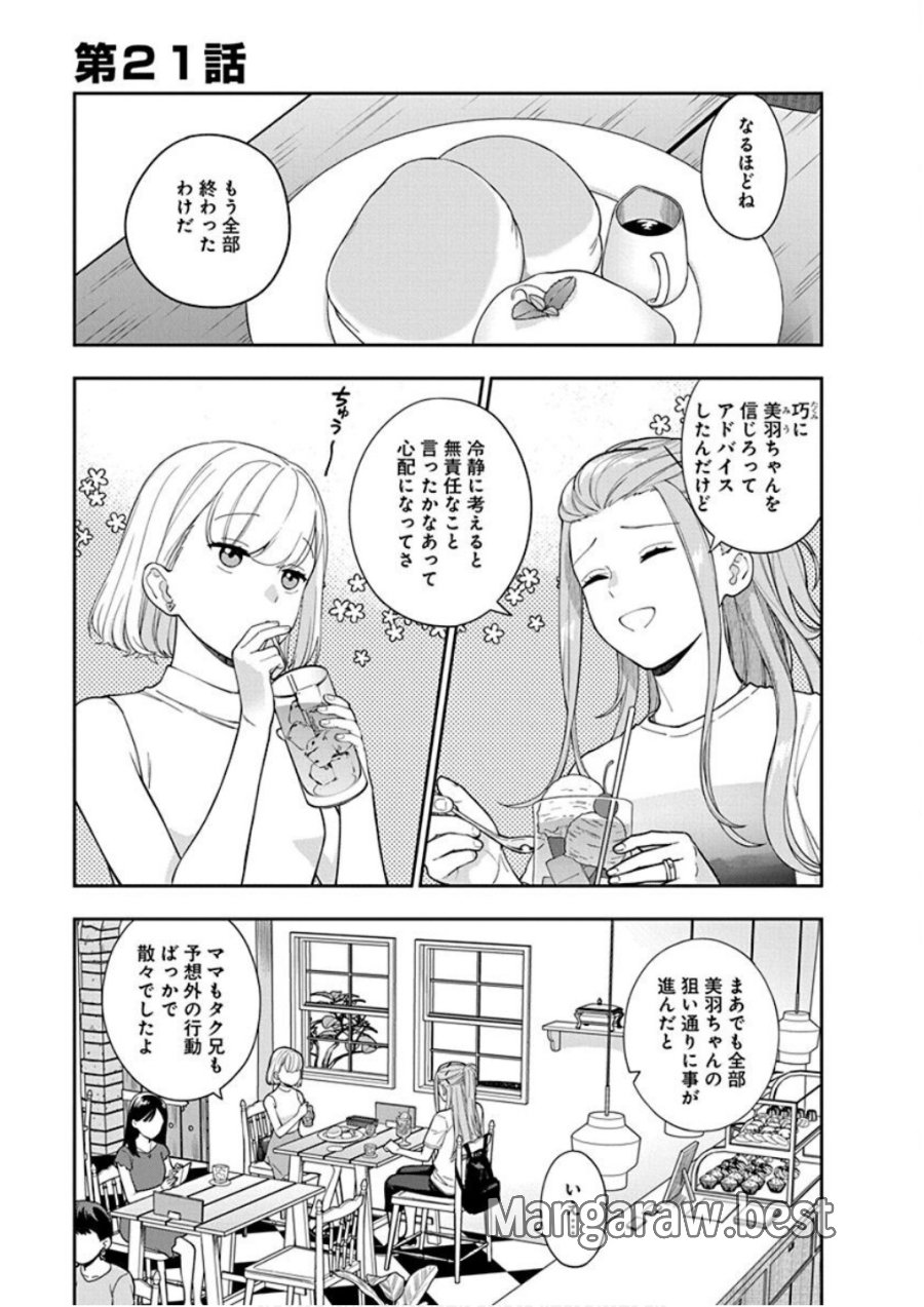 娘じゃなくて私が好きなの!? 第21話 - Trang 1