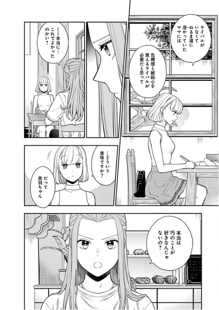 娘じゃなくて私が好きなの!? 第21話 - Trang 4